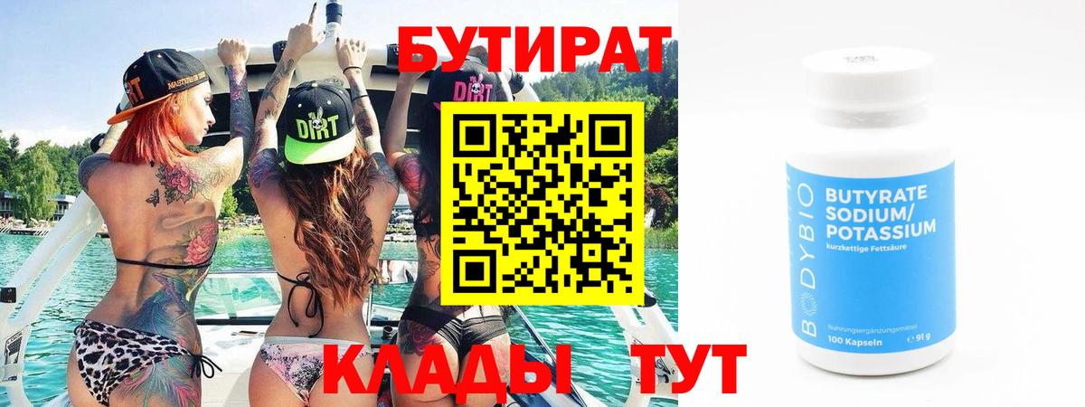 БУТИРАТ Butirat Воронеж