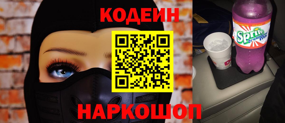 Codein Purple Drank  Кодеиновый сироп Lean напиток Lean (лин)  Воронеж  Вход с VPN 